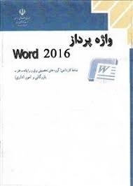 واژه پرداز WORD 2016