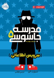 پرتقال مدرسه جاسوسی5