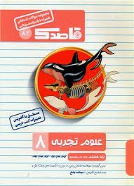 قاصدک علوم هشتم