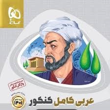 گاج میکروطلایی عربی کامل کنکور 