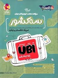 پویش توریست سه کشور UBI ششم دبستان