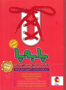 پویش پا به پا کتاب جامع تیزهوشان پنجم دبستان