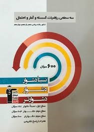 قلم چی سه سطحی ریاضیات گسسته و آمارو احتمال جامع