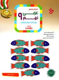 مبتکران رشادت عربی نهم