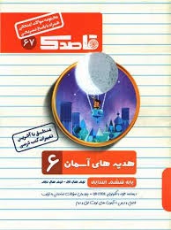 قاصدک هدیه های آسمان ششم دبستان