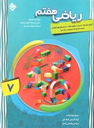 مبتکران آموزش پیشرفته ریاضی هفتم جلد اول
