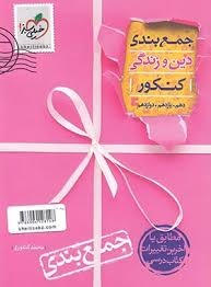 خیلی سبز جمع بندی کنکور دین و زندگی