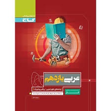 گاج کار عربی یازدهم