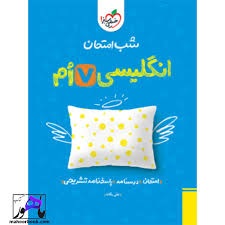 خیلی سبز شب امتحان انگلیسی هفتم