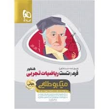 گاج مینی میکرو طلایی فرم و تست ریاضیات تجربی کنکور