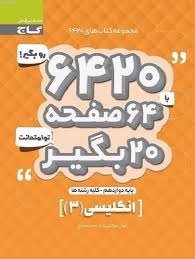 گاج6420 انگلیسی دوازدهم