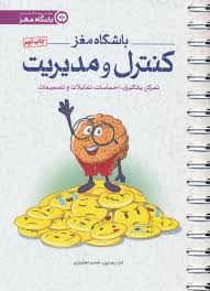 مهرسا باشگاه مغز کنترل و مدیریت