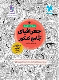 مهروماه جغرافیای جامع کنکور