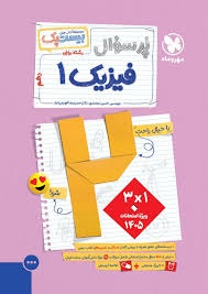 مهروماه بیست پک فیزیک دهم ریاضی