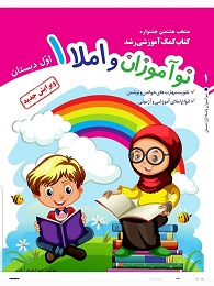 تاک نوآموزان و املا اول دبستان