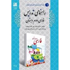 دانش آفرین راهنمای تدریس فارسی دوم دبستان