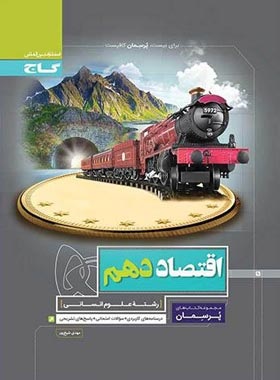 گاج پرسمان اقتصاد دهم