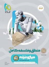 گاج میکرو منطق و فلسفه کامل کنکور