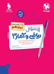 مهروماه پرسوال ریاضی و آمار دوازدهم
