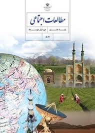 درسی مطالعات اجتماعی هشتم