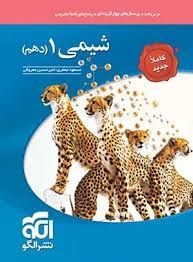 الگو تست شیمی دهم