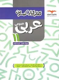 مشاوران کار عربی یازدهم عمومی