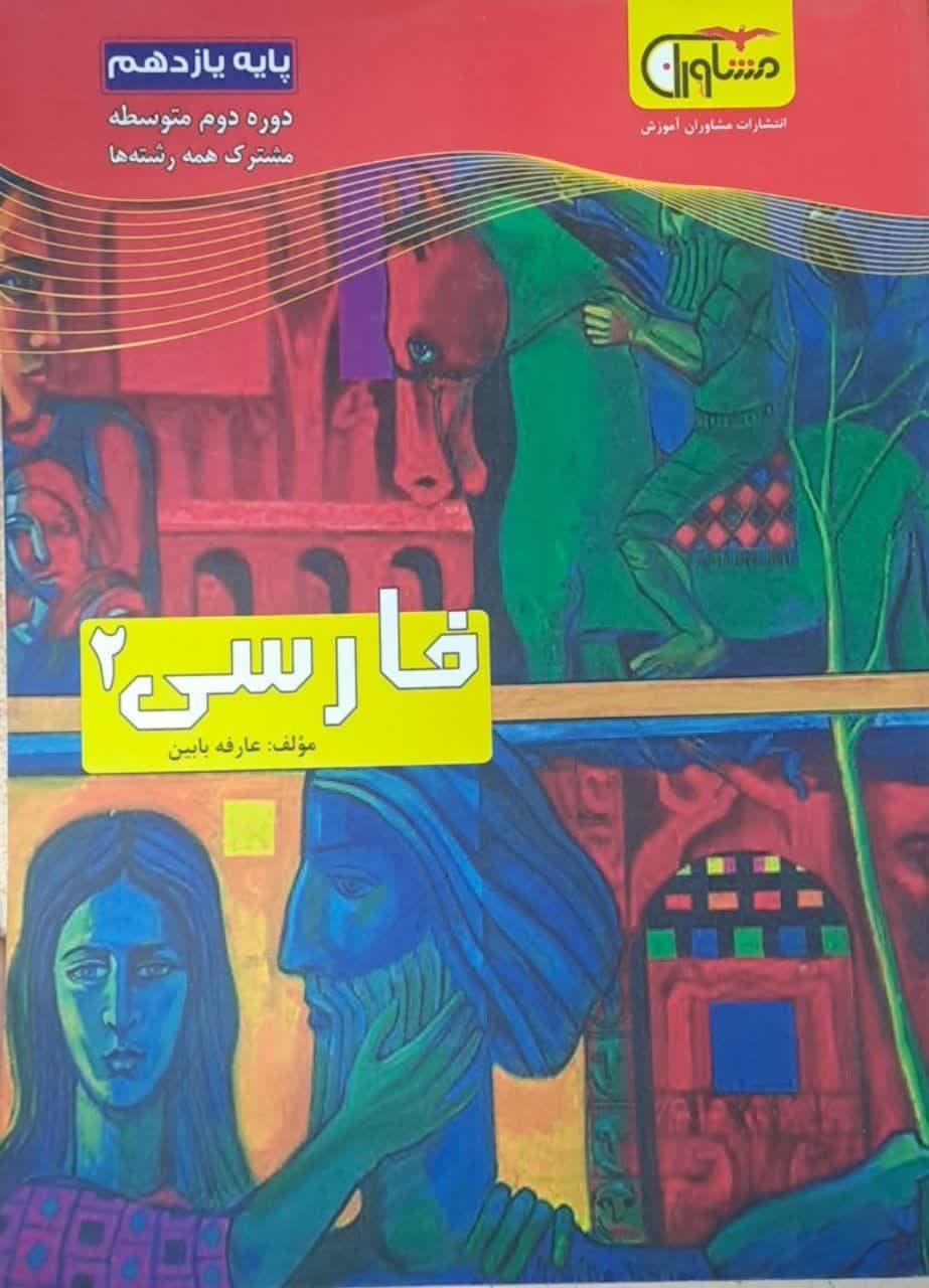 مشاوران فارسی یازدهم