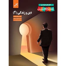 کاپ زیر ذره بین دین و زندگی یازدهم