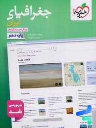 خیلی سبز تست جغرافیای ایران دهم