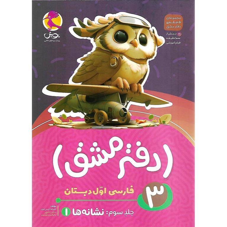 پویش دفتر مشق فارسی اول(جلد سوم نشانه ها)