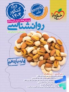 خیلی سبز تست روانشناسی یازدهم