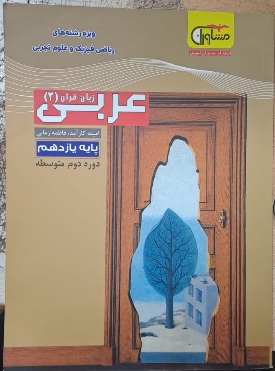 مشاوران عربی یازدهم 