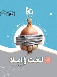 گاج سیرتاپیاز لغت و املا