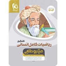 گاج میکرو طلایی ریاضیات کامل انسانی کنکور