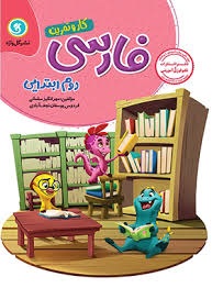 گل واژه کار فارسی دوم دبستان