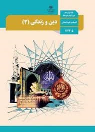 درسی دین و زندگی دوازدهم انسانی