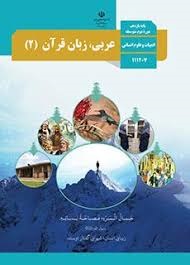 درسی عربی ، زبان قرآن یازدهم انسانی