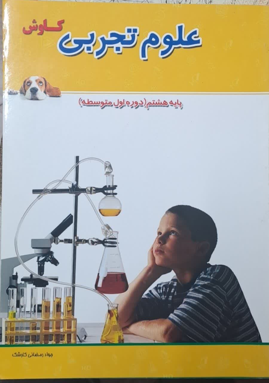 کاوش علوم هشتم