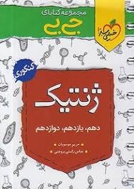 خیلی سبز جی بی ژنتیک کنکوری 