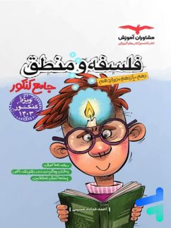 مشاوران فلسفه و منطق جامع کنکور