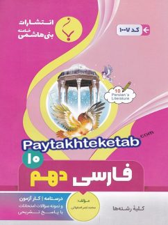 فارسی دهم بنی هاشمی