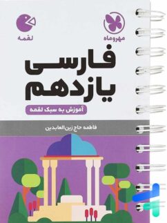 مهروماه لقمه فارسی یازدهم