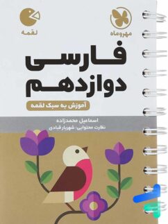 مهروماه لقمه فارسی دوازدهم