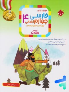 مبتکران رشادت فارسی چهارم دبستان