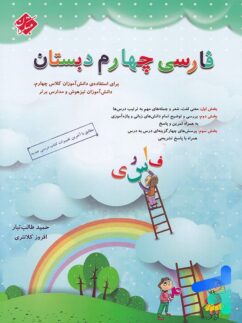 مبتکران فارسی طالب تبار چهارم دبستان