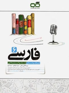 کاهه فارسی تیزهوشان ششم دبستان