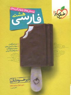خیلی سبز تست فارسی هشتم