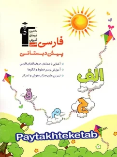 فارسی پیش دبستانی قلم چی