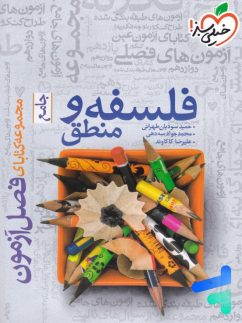 خیلی سبز فصل آزمون فلسفه و منطق  جامع