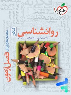 خیلی سبز فصل آزمون روانشناسی کنکور